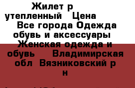 Жилет р.42-44, утепленный › Цена ­ 2 500 - Все города Одежда, обувь и аксессуары » Женская одежда и обувь   . Владимирская обл.,Вязниковский р-н